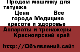 Продам машинку для татуажа Mei-cha Sapphire PRO. › Цена ­ 10 000 - Все города Медицина, красота и здоровье » Аппараты и тренажеры   . Красноярский край